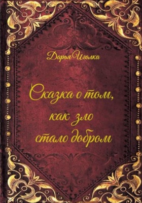 Сказка о том, как зло стало добром