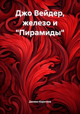 Джо Вейдер, железо и «Пирамиды»