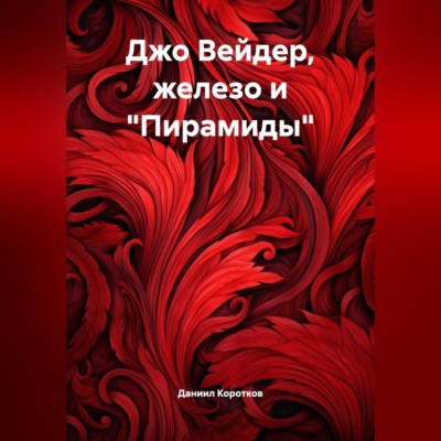 Джо Вейдер, железо и «Пирамиды».