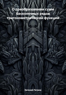 О преобразовании сумм бесконечных рядов тригонометрический функций