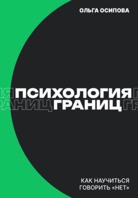 Психология границ: Как научиться говорить «нет» и сохранить отношения