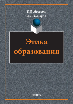Этика образования