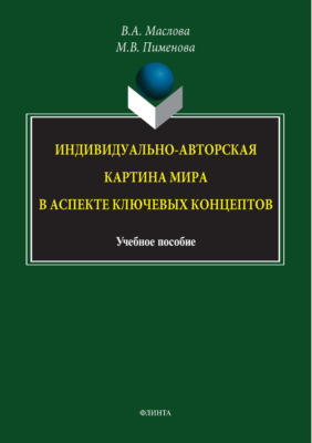 Индивидуально-авторская картина мира в аспекте ключевых концептов
