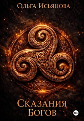Сказания богов