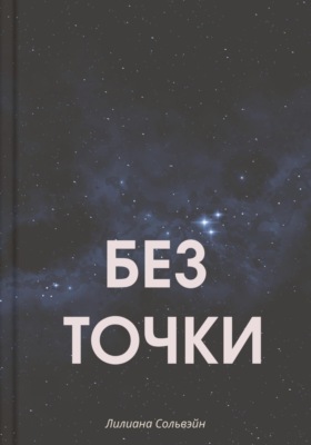 Без точки