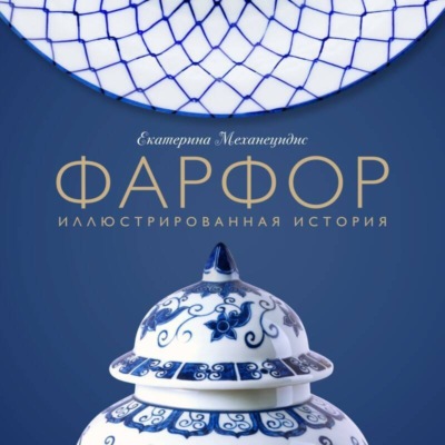 Фарфор. Иллюстрированная история