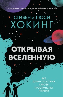 Открывая вселенную. Всё для путешествия сквозь пространство и время