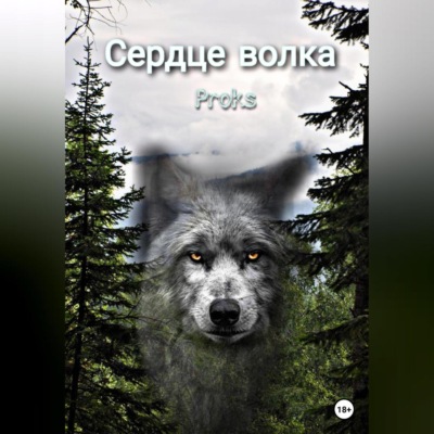 Сердце волка