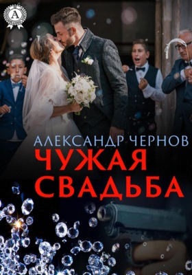 Чужая свадьба
