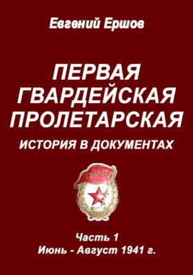 Первая гвардейская Пролетарская. История в документах. Часть 1. Июнь - август 1941 г.
