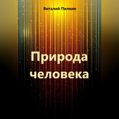 Природа человека