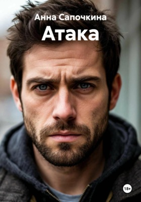 Атака