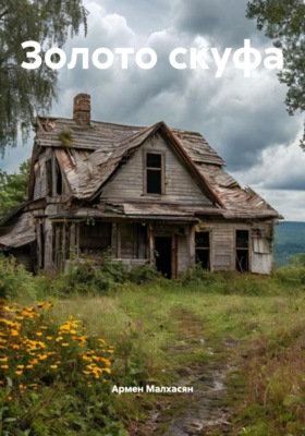 Золото скуфа