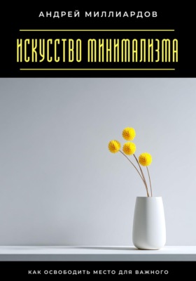 Искусство минимализма. Как освободить место для важного