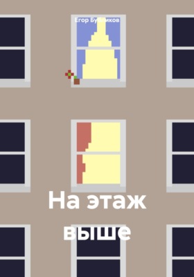 На этаж выше