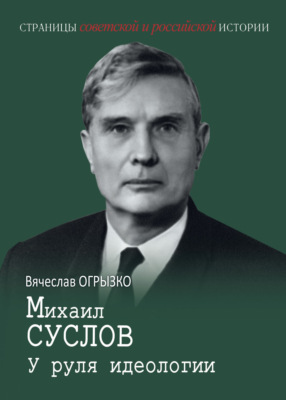 Михаил Суслов. У руля идеологии