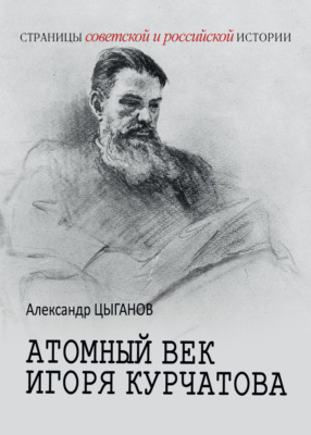 Атомный век Игоря Курчатова