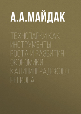 Технопарки как инструменты роста и развития экономики Калининградского региона