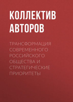 Трансформация современного российского общества и стратегические приоритеты