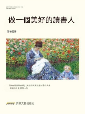 做一個美好的讀書人