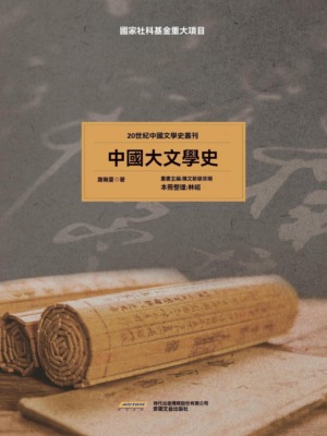 20世紀中國文學史叢刊：中國大文學史