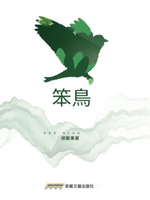 笨鳥