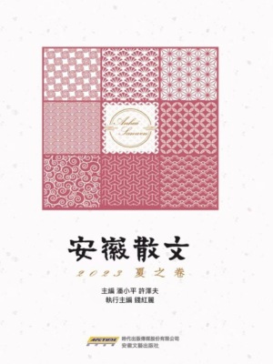 安徽散文 2023夏之卷