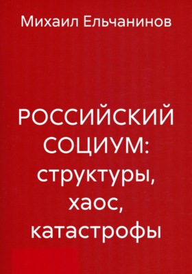 РОССИЙСКИЙ СОЦИУМ Структуры Хаос Катастрофы