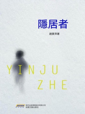 隱居者