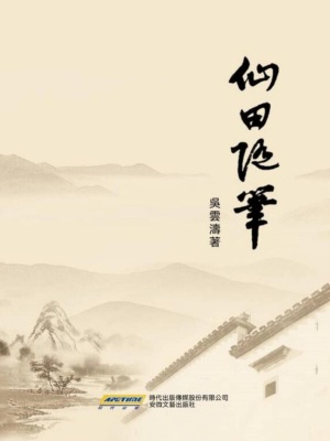 仙田隨筆