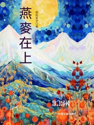燕麥在上