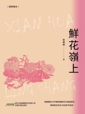 鮮花嶺上