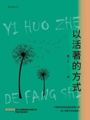 以活著的方式