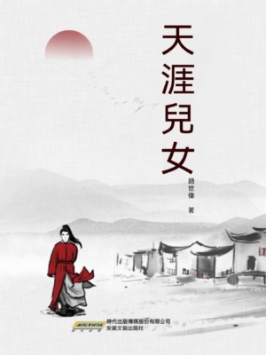 天涯兒女