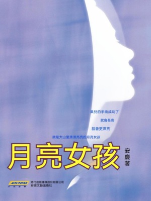 月亮女孩