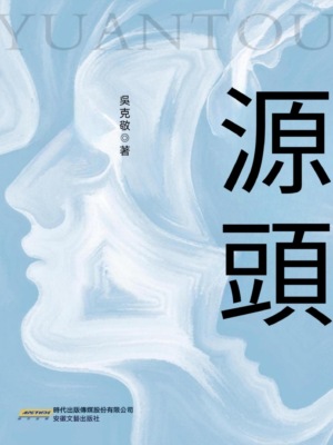 源頭