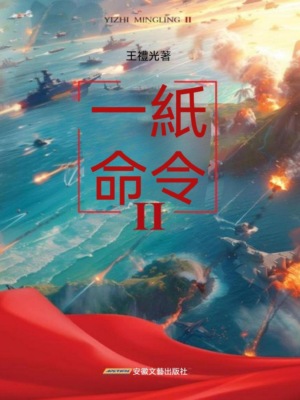 一紙命令II