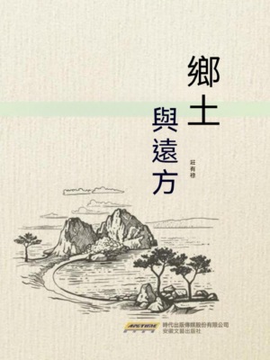 鄉土與遠方