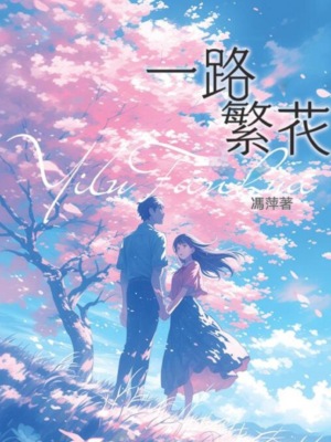 一路繁花