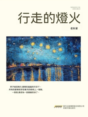 行走的燈火