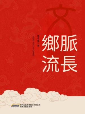 鄉脈流長