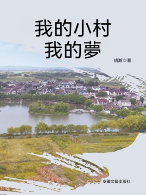 我的小村我的夢