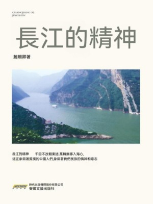 長江的精神