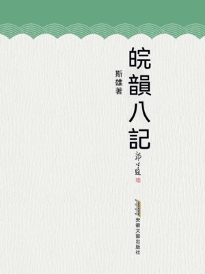 皖韻八記