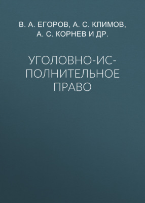 Уголовно-исполнительное право