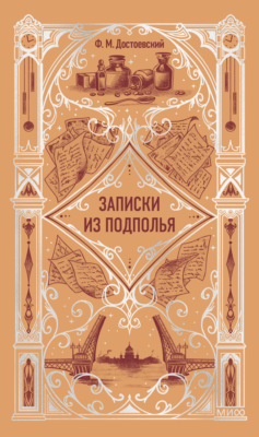 Записки из подполья