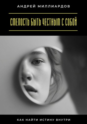 Смелость быть честным с собой. Как найти истину внутри