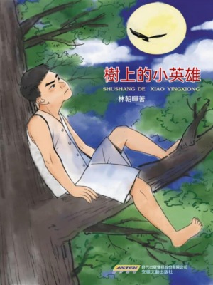 樹上的小英雄
