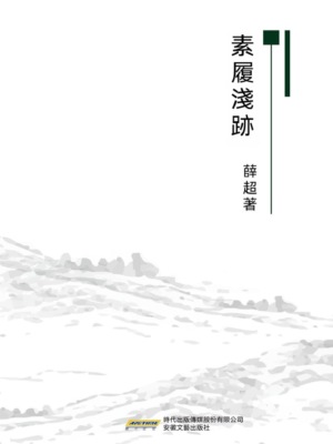 素履淺跡