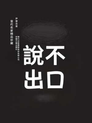 說不出口